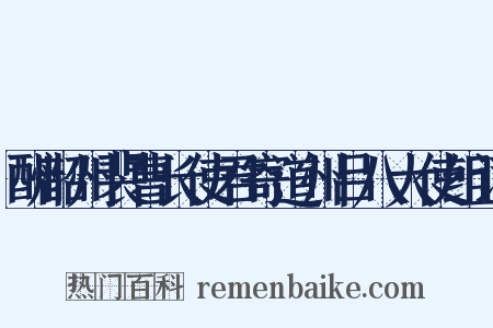 酬韶州裴曹长使君寄道州吕八大使组词是什么意思的图片